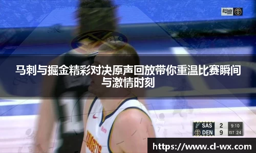 马刺与掘金精彩对决原声回放带你重温比赛瞬间与激情时刻