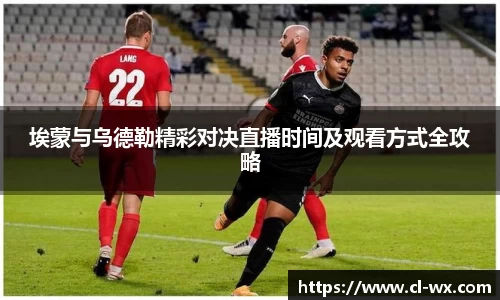 埃蒙与乌德勒精彩对决直播时间及观看方式全攻略