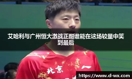 艾哈利与广州恒大激战正酣谁能在这场较量中笑到最后