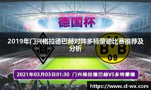 2019年门兴格拉德巴赫对阵多特蒙德比赛推荐及分析