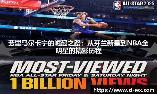劳里马尔卡宁的崛起之路：从芬兰新星到NBA全明星的精彩历程