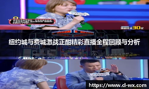 纽约城与费城激战正酣精彩直播全程回顾与分析