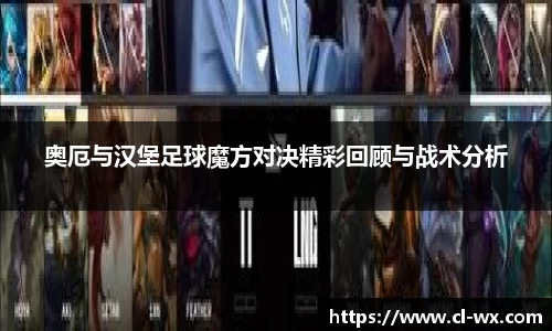 奥厄与汉堡足球魔方对决精彩回顾与战术分析